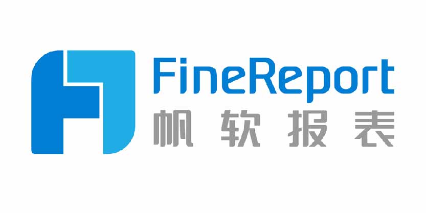 帆軟報表