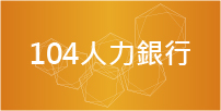 104人力銀行